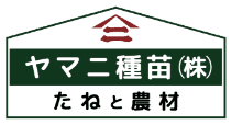 ヤマニ種苗
