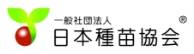 日本種苗協会ロゴ